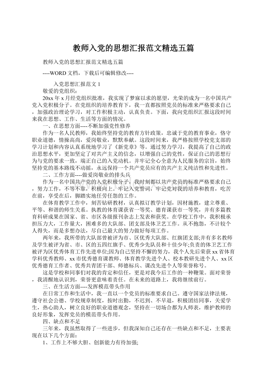 教师入党的思想汇报范文精选五篇Word格式.docx