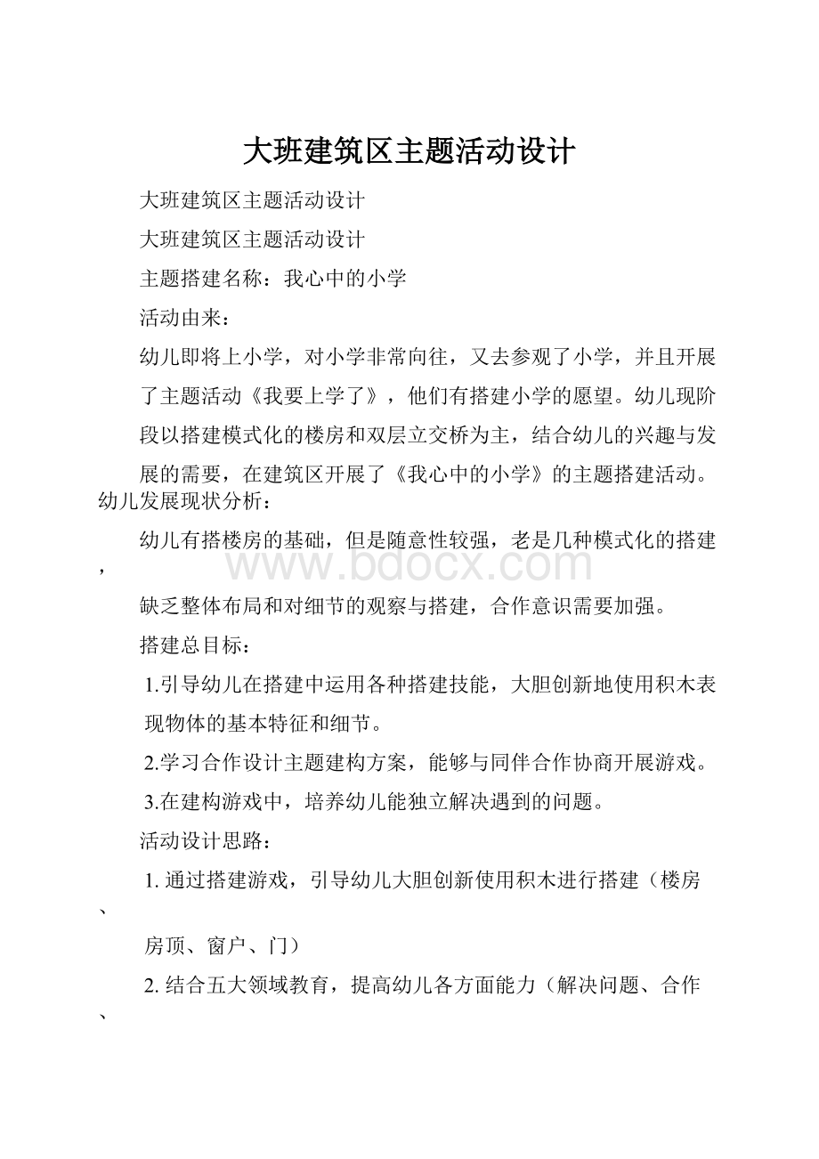 大班建筑区主题活动设计.docx_第1页