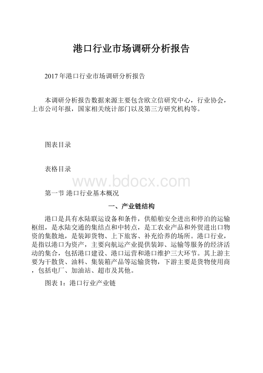 港口行业市场调研分析报告文档格式.docx