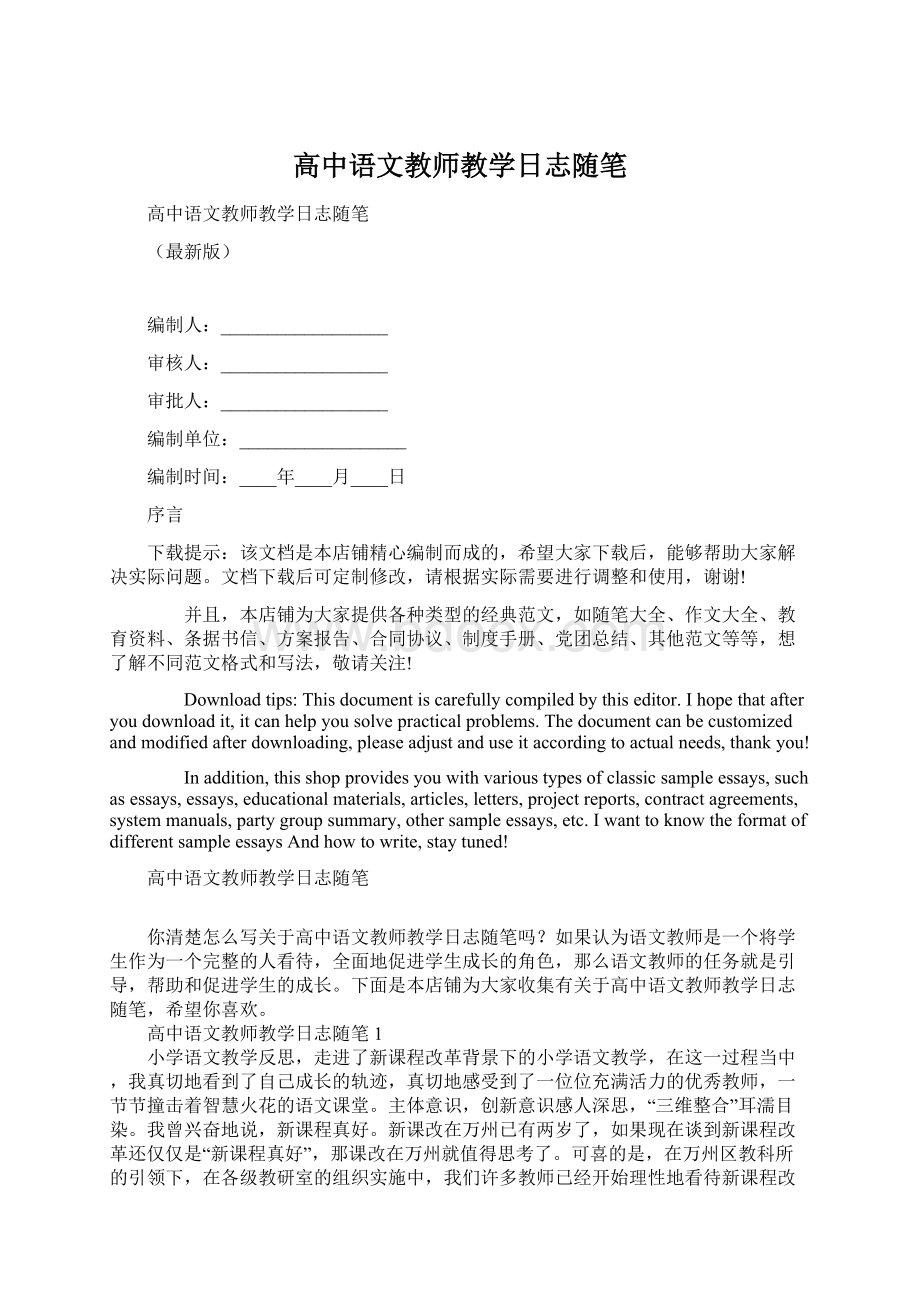 高中语文教师教学日志随笔Word下载.docx