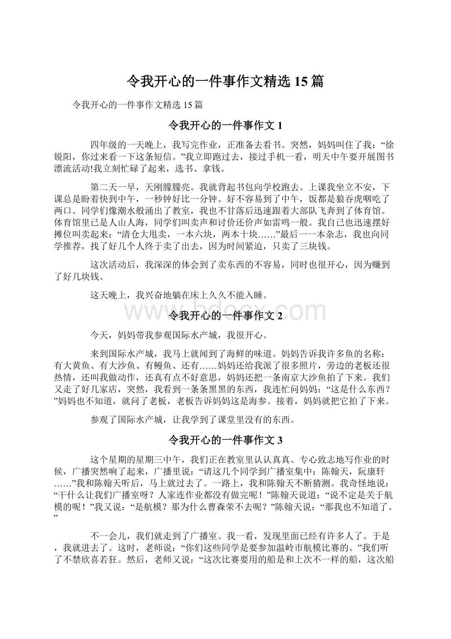 令我开心的一件事作文精选15篇Word文档下载推荐.docx