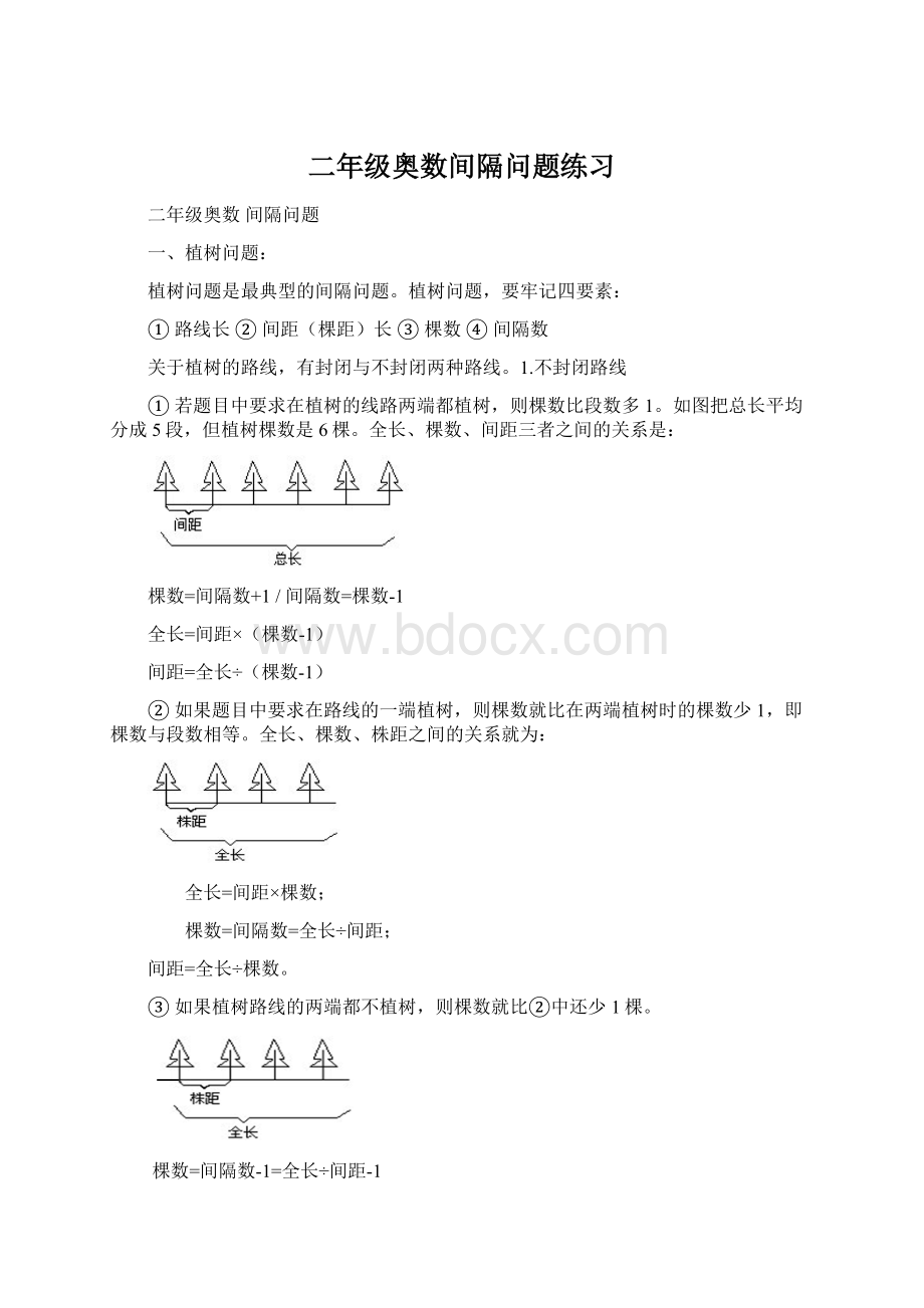 二年级奥数间隔问题练习Word文档格式.docx