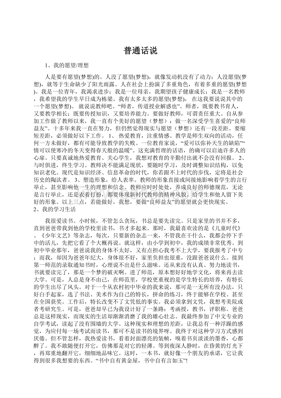 普通话说Word文档格式.docx