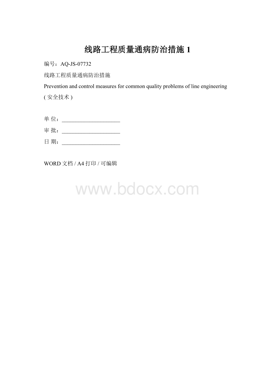 线路工程质量通病防治措施1.docx