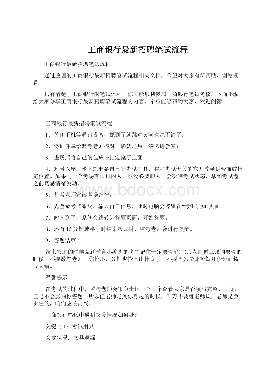 工商银行最新招聘笔试流程Word格式.docx