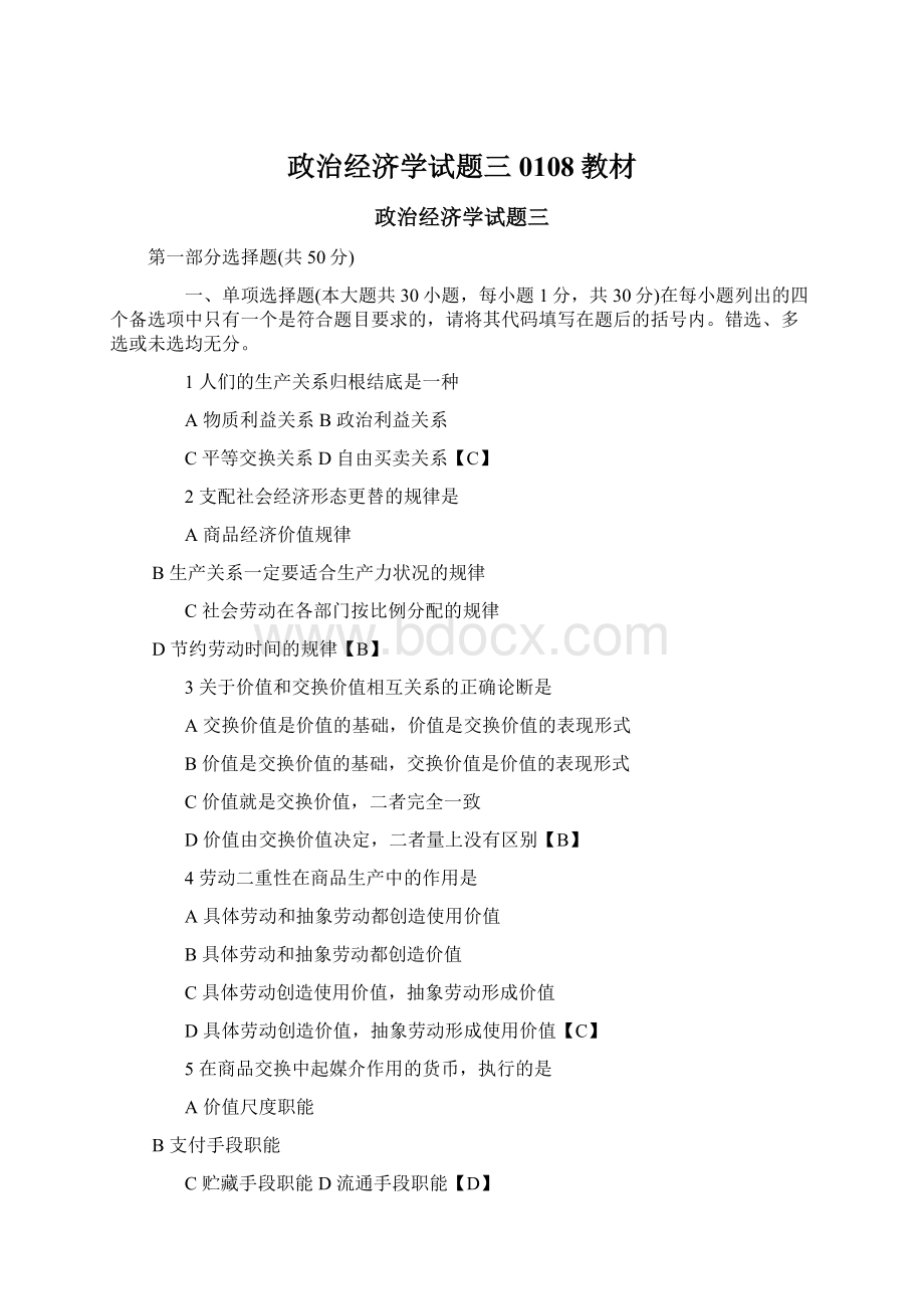 政治经济学试题三 0108教材Word文件下载.docx