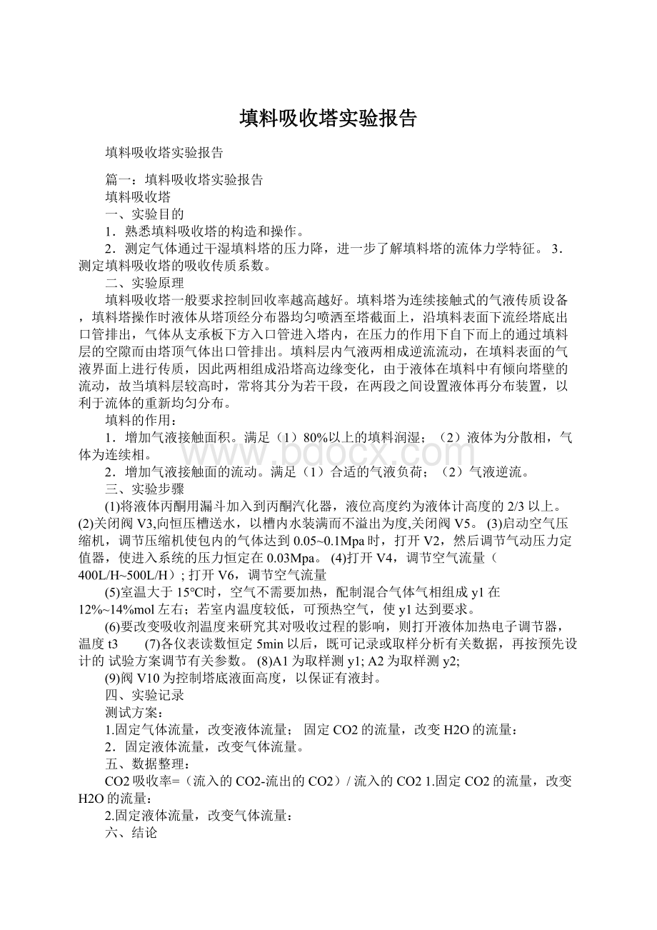 填料吸收塔实验报告.docx