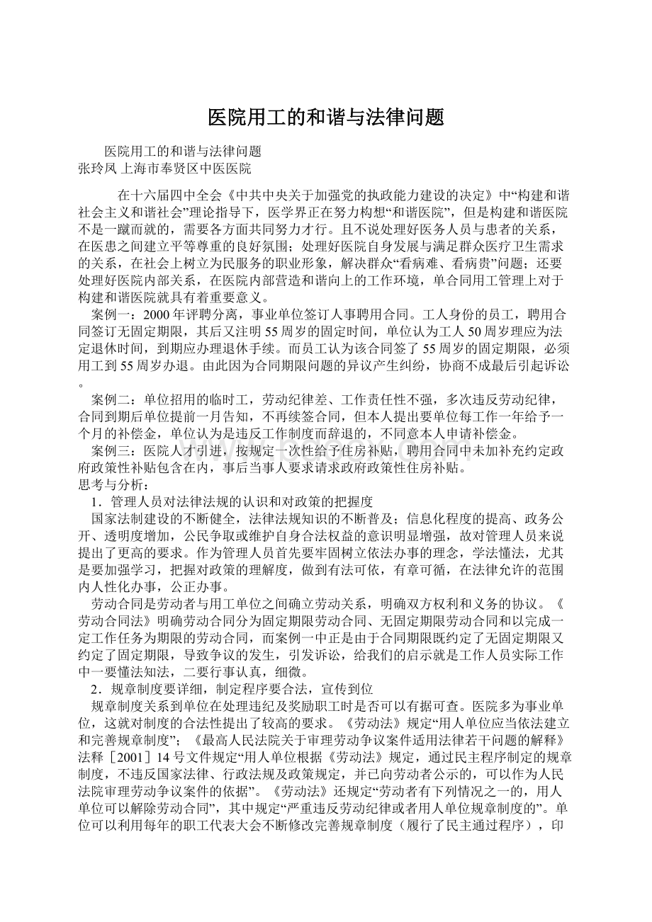 医院用工的和谐与法律问题Word格式文档下载.docx