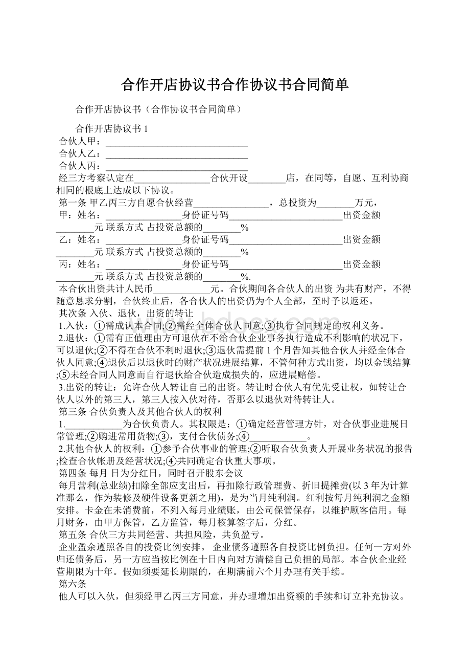 合作开店协议书合作协议书合同简单.docx_第1页