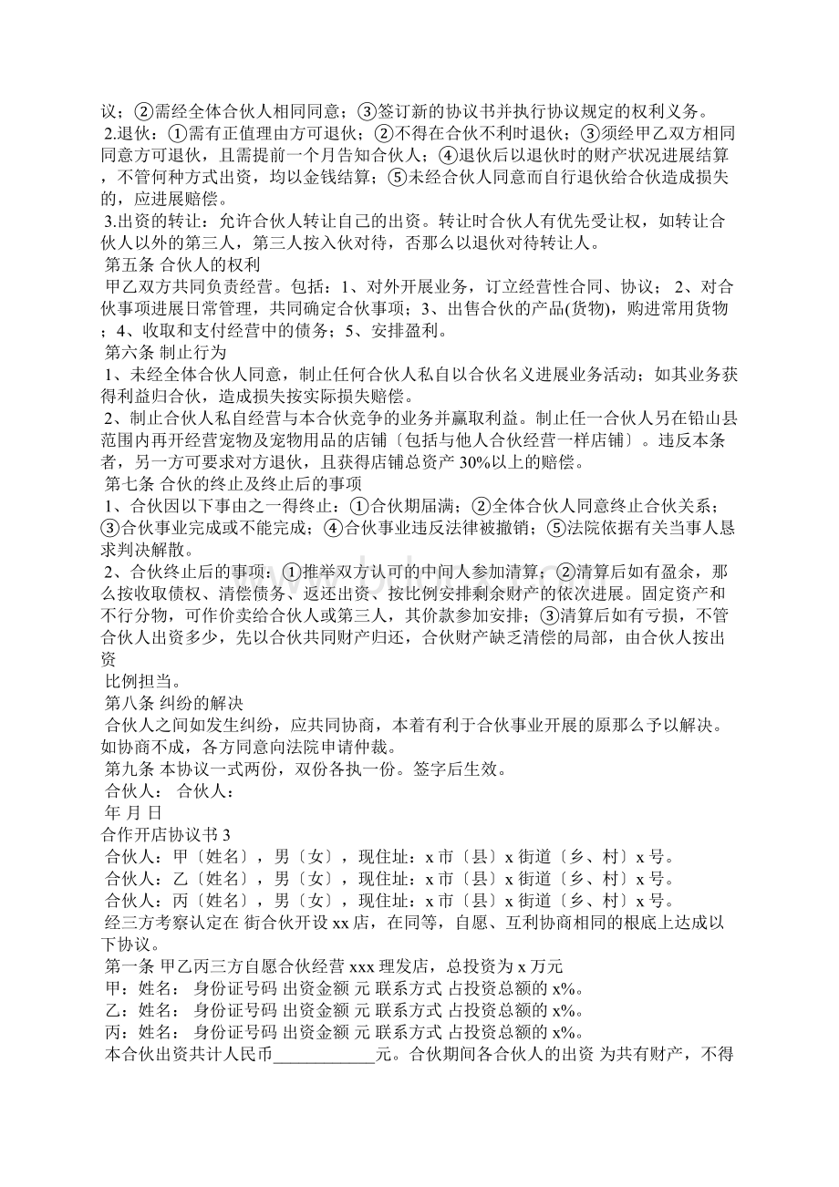 合作开店协议书合作协议书合同简单.docx_第3页