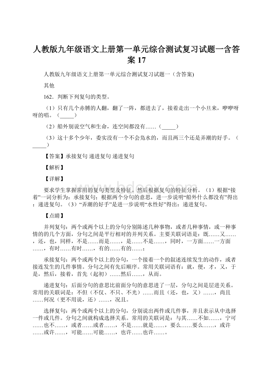 人教版九年级语文上册第一单元综合测试复习试题一含答案 17Word下载.docx