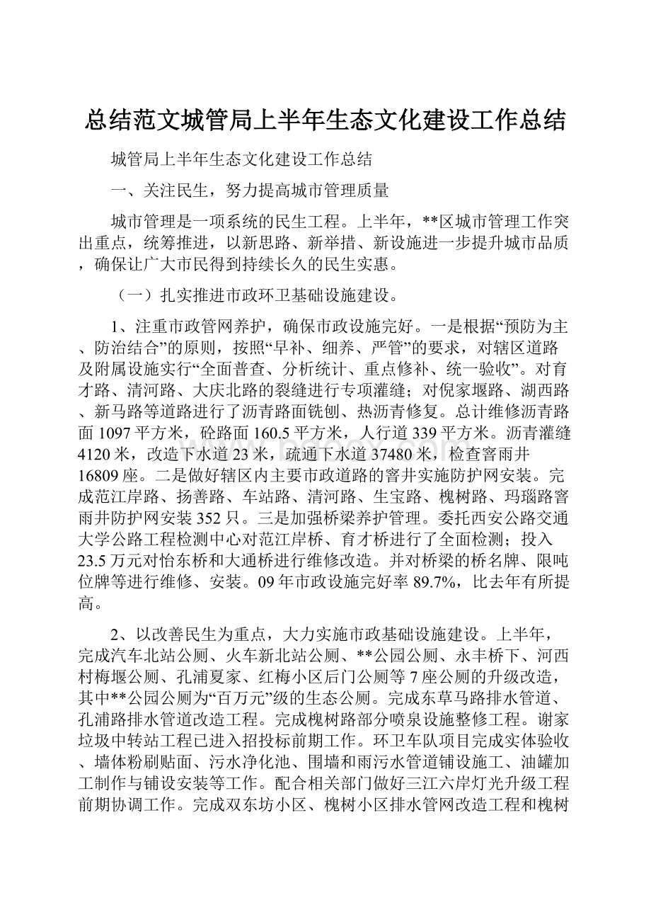 总结范文城管局上半年生态文化建设工作总结Word文档下载推荐.docx_第1页