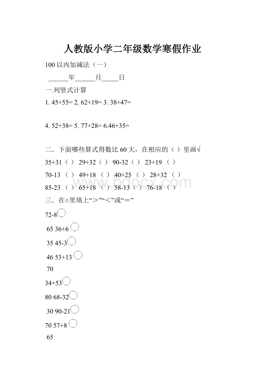 人教版小学二年级数学寒假作业Word下载.docx