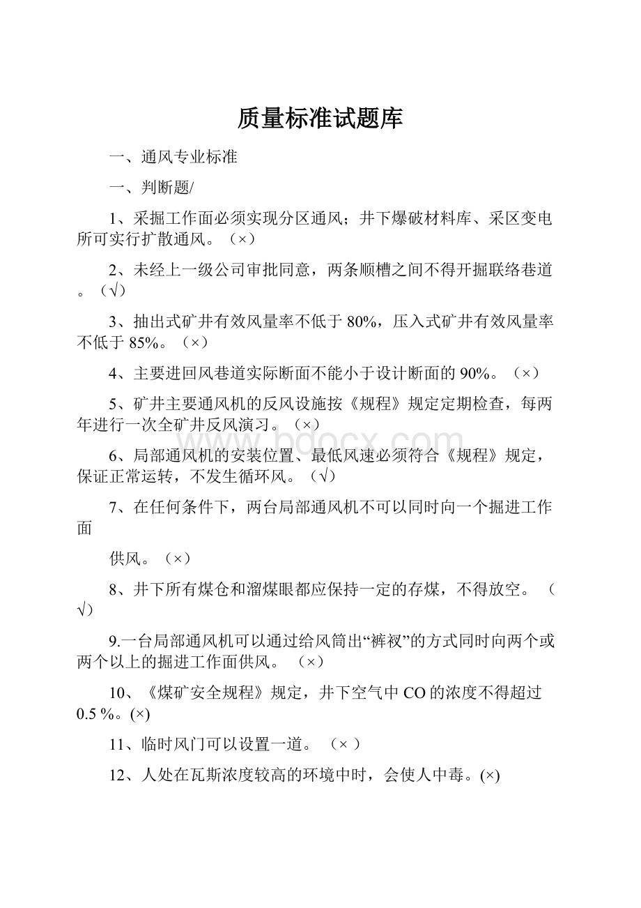 质量标准试题库文档格式.docx