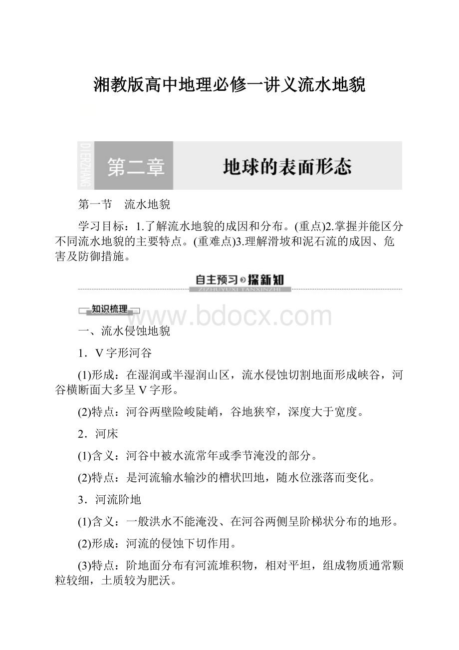 湘教版高中地理必修一讲义流水地貌Word格式文档下载.docx_第1页