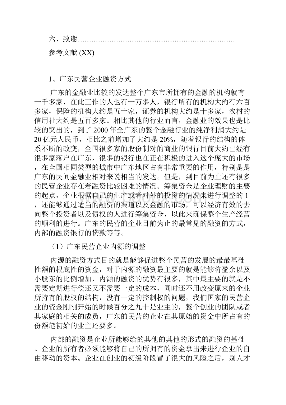 民营企业股权融资.docx_第3页