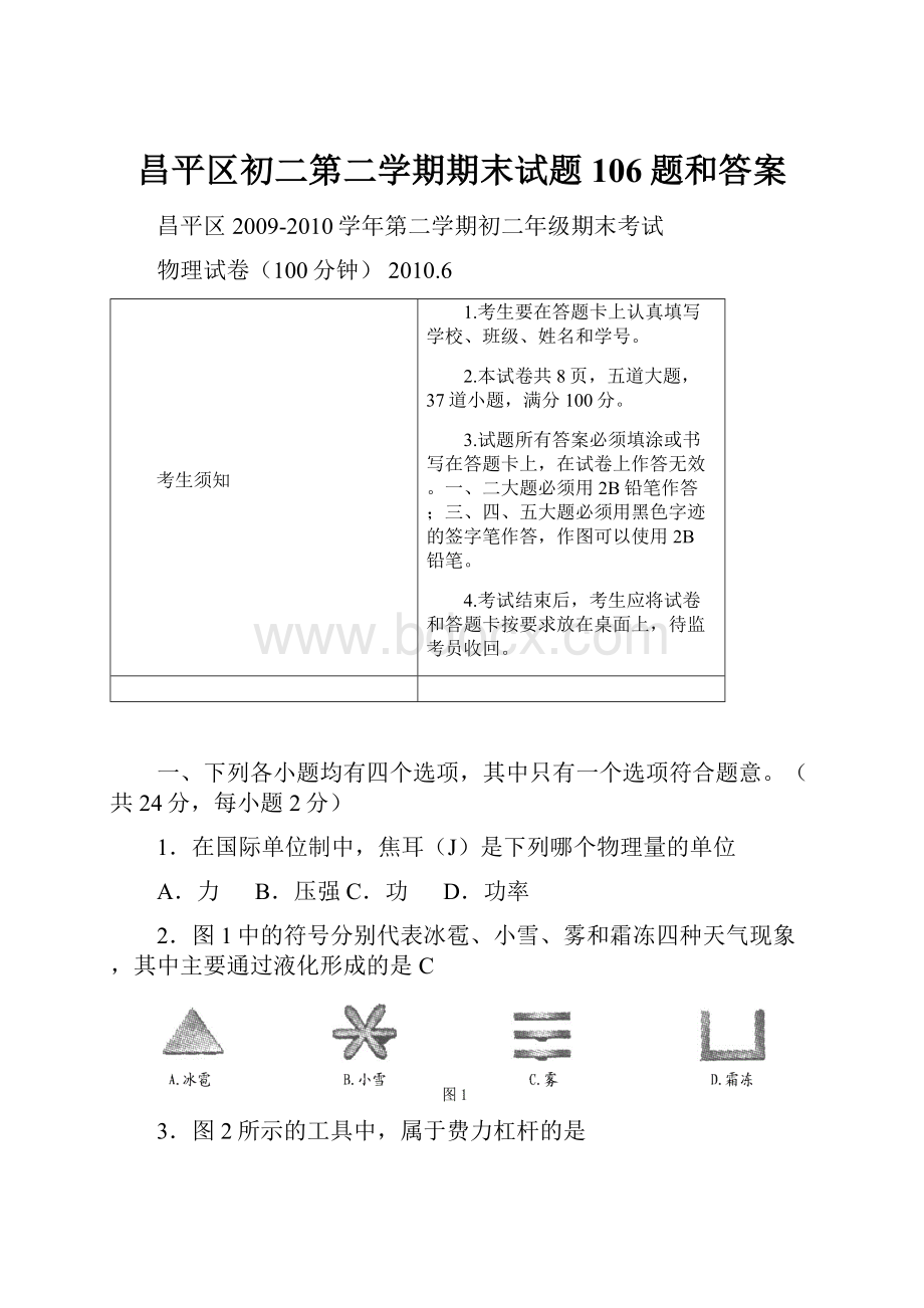 昌平区初二第二学期期末试题106题和答案.docx_第1页