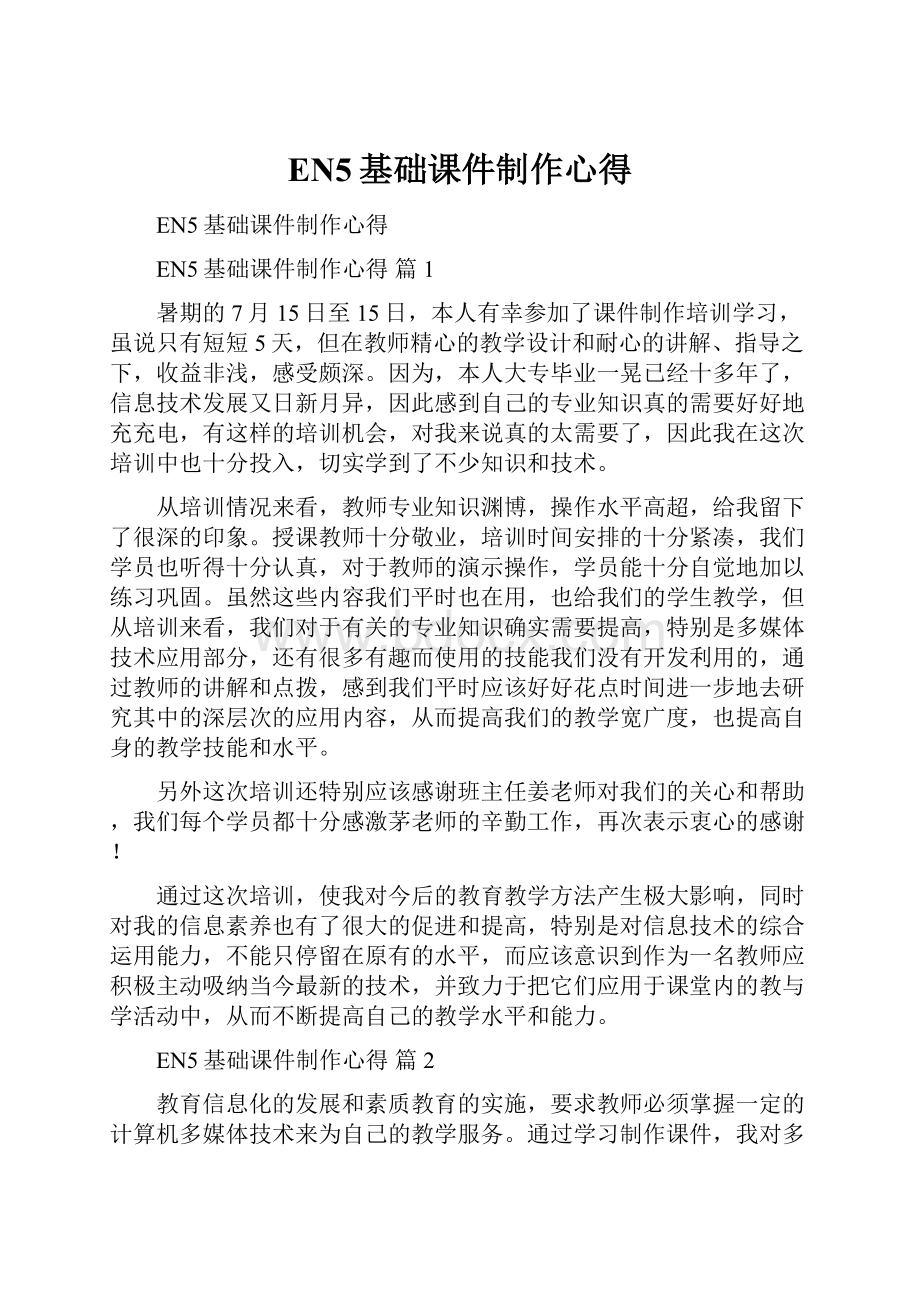 EN5基础课件制作心得Word格式文档下载.docx