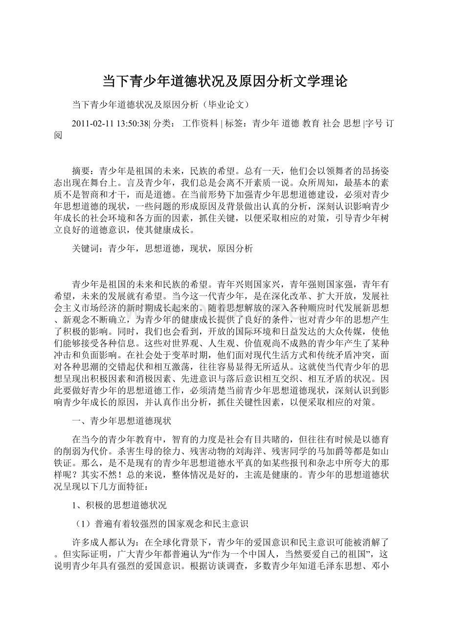 当下青少年道德状况及原因分析文学理论Word文档格式.docx_第1页