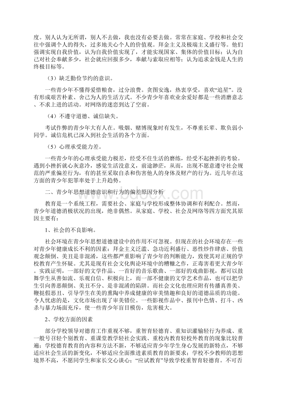 当下青少年道德状况及原因分析文学理论Word文档格式.docx_第3页