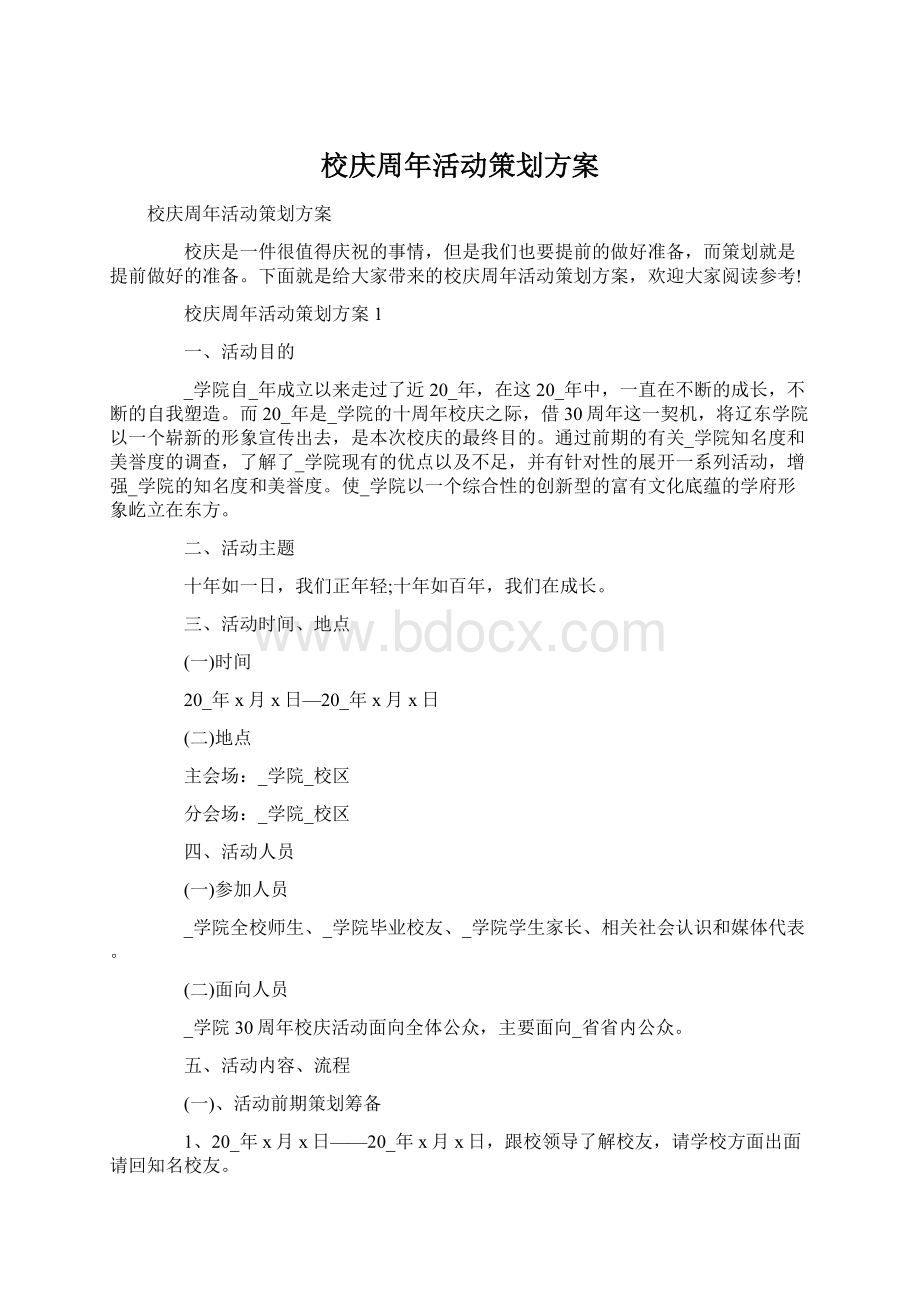 校庆周年活动策划方案.docx_第1页