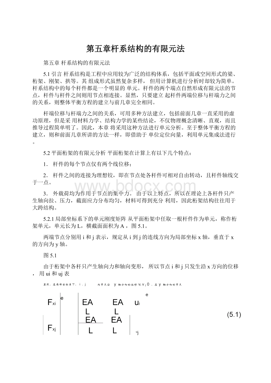 第五章杆系结构的有限元法Word下载.docx