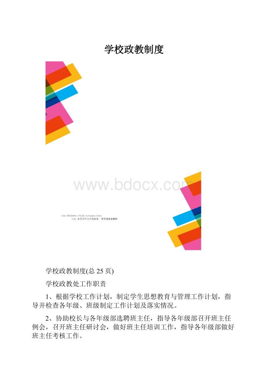 学校政教制度.docx