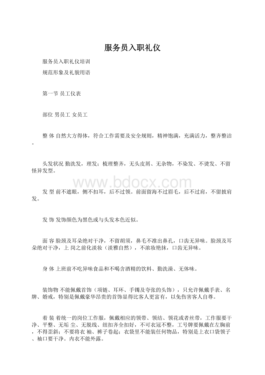 服务员入职礼仪文档格式.docx