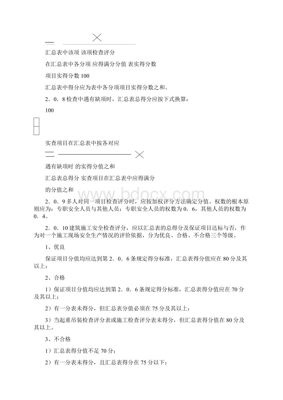 建筑施工安全检查标准评分表80735.docx_第2页