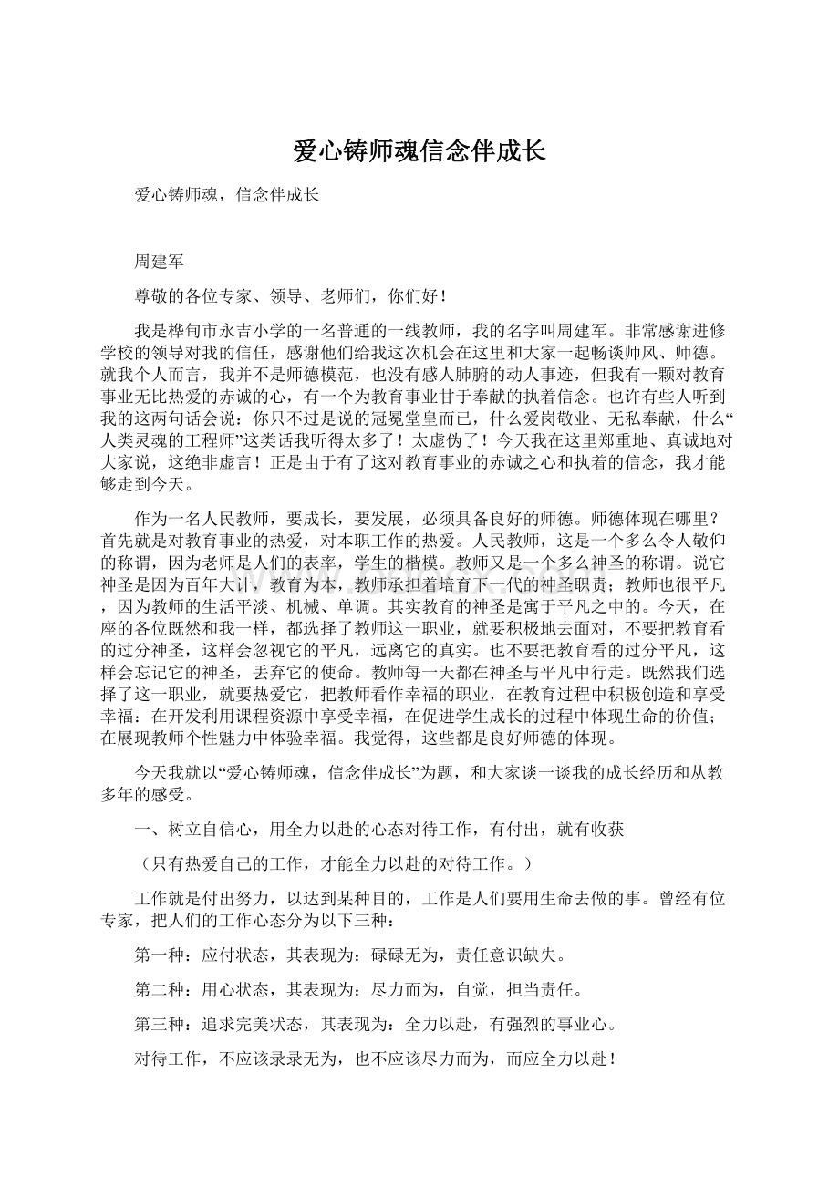 爱心铸师魂信念伴成长.docx_第1页