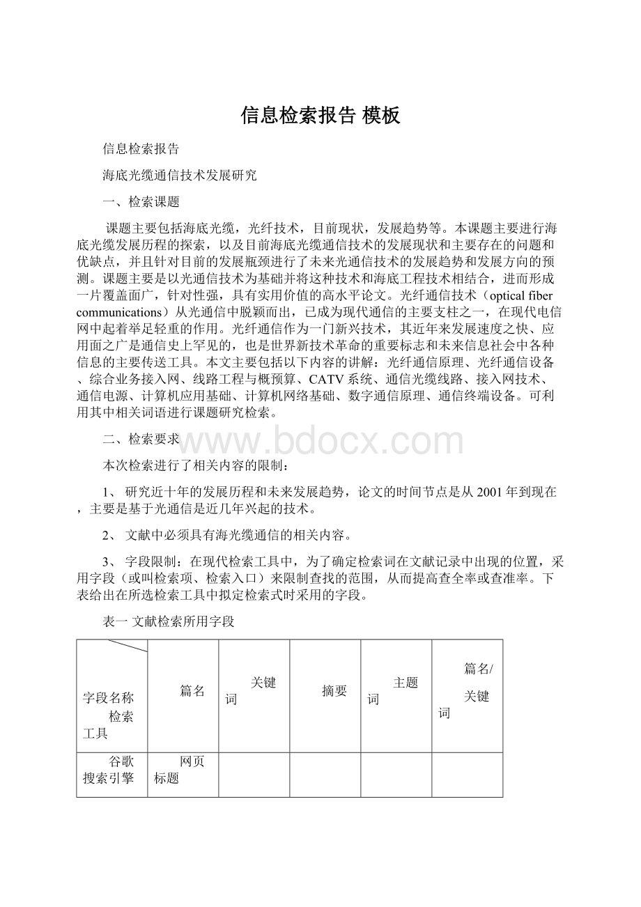 信息检索报告 模板.docx_第1页