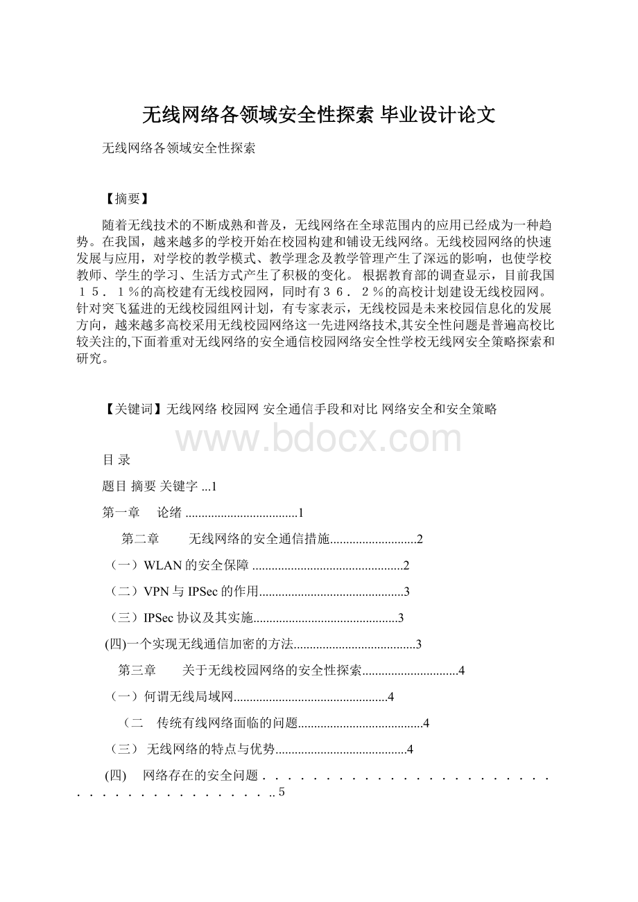 无线网络各领域安全性探索 毕业设计论文Word文档下载推荐.docx