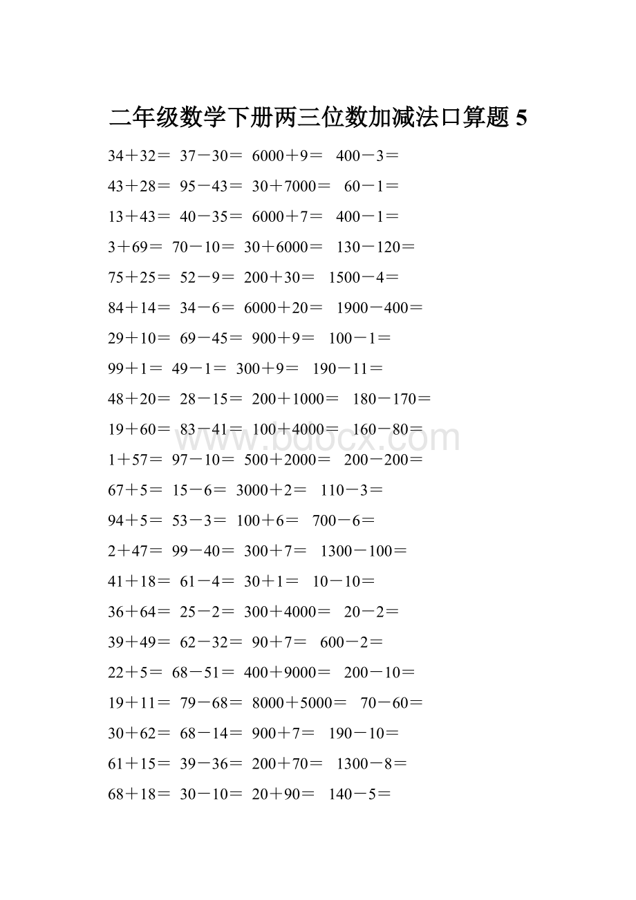 二年级数学下册两三位数加减法口算题5.docx_第1页