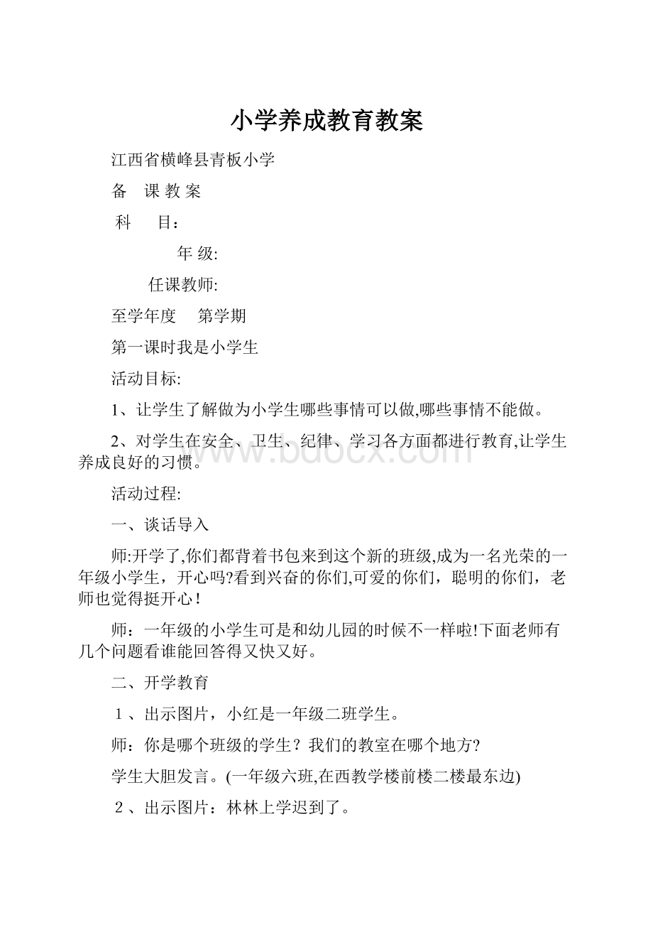 小学养成教育教案Word下载.docx