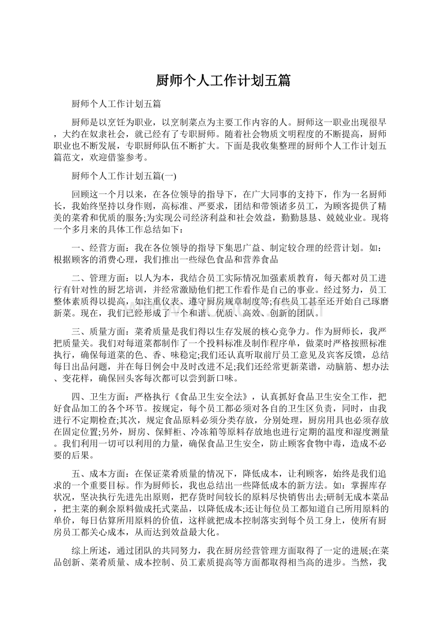 厨师个人工作计划五篇文档格式.docx