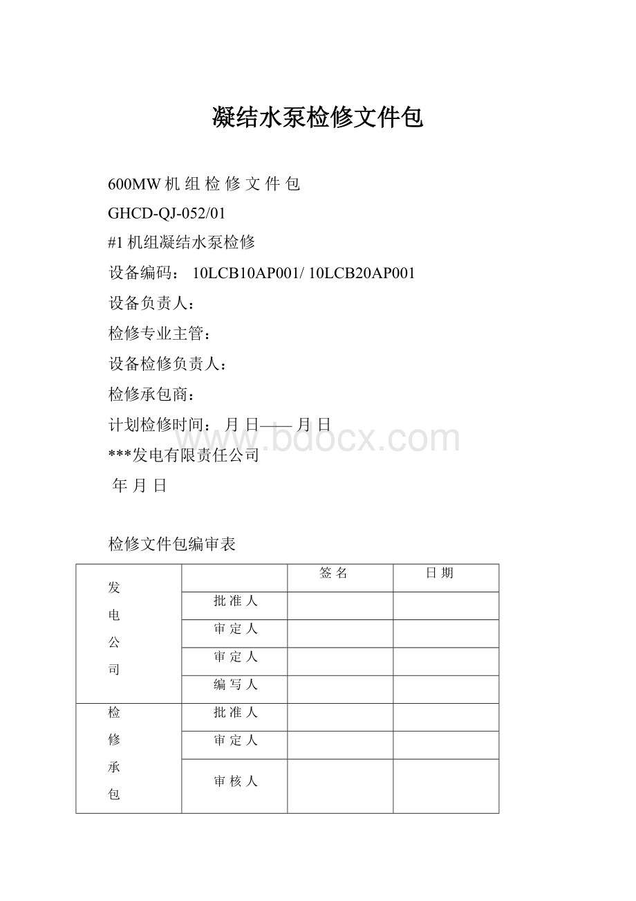 凝结水泵检修文件包.docx_第1页