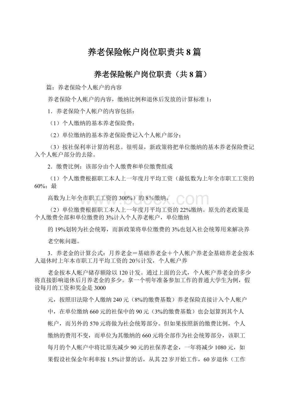 养老保险帐户岗位职责共8篇.docx_第1页