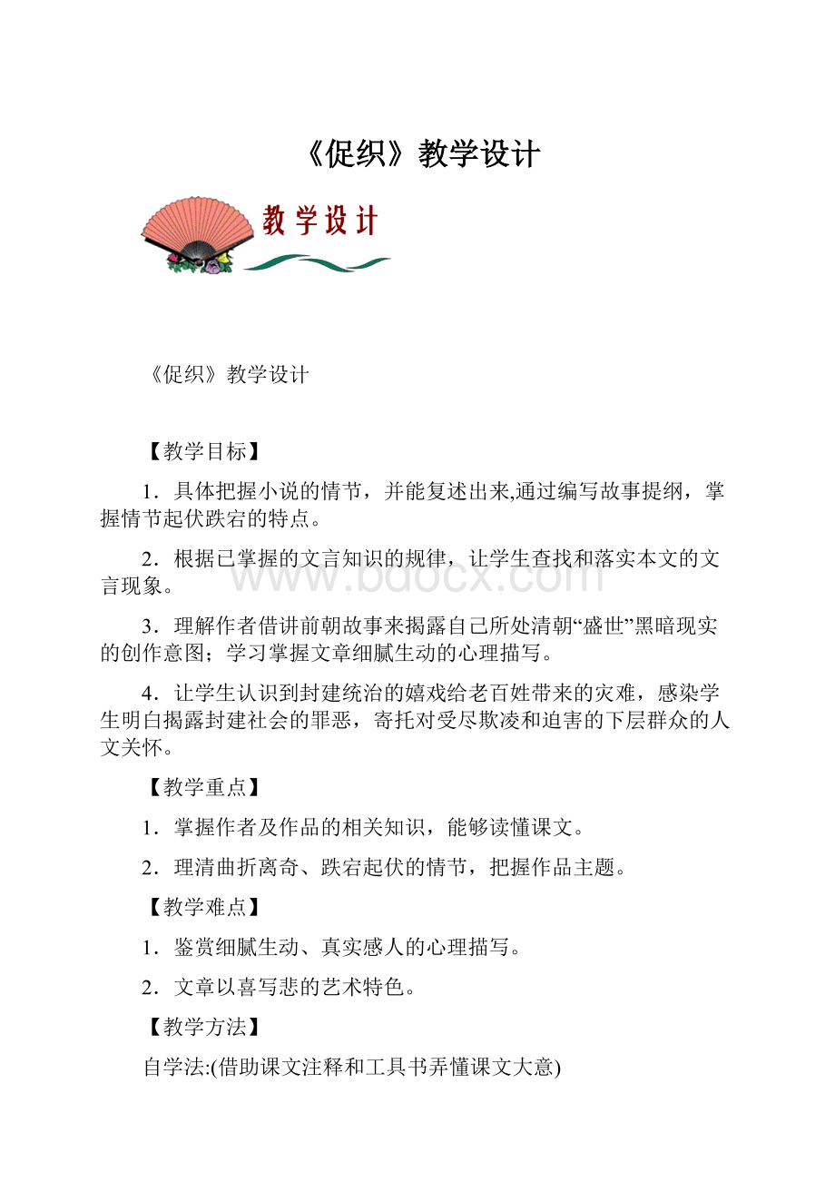 《促织》教学设计.docx