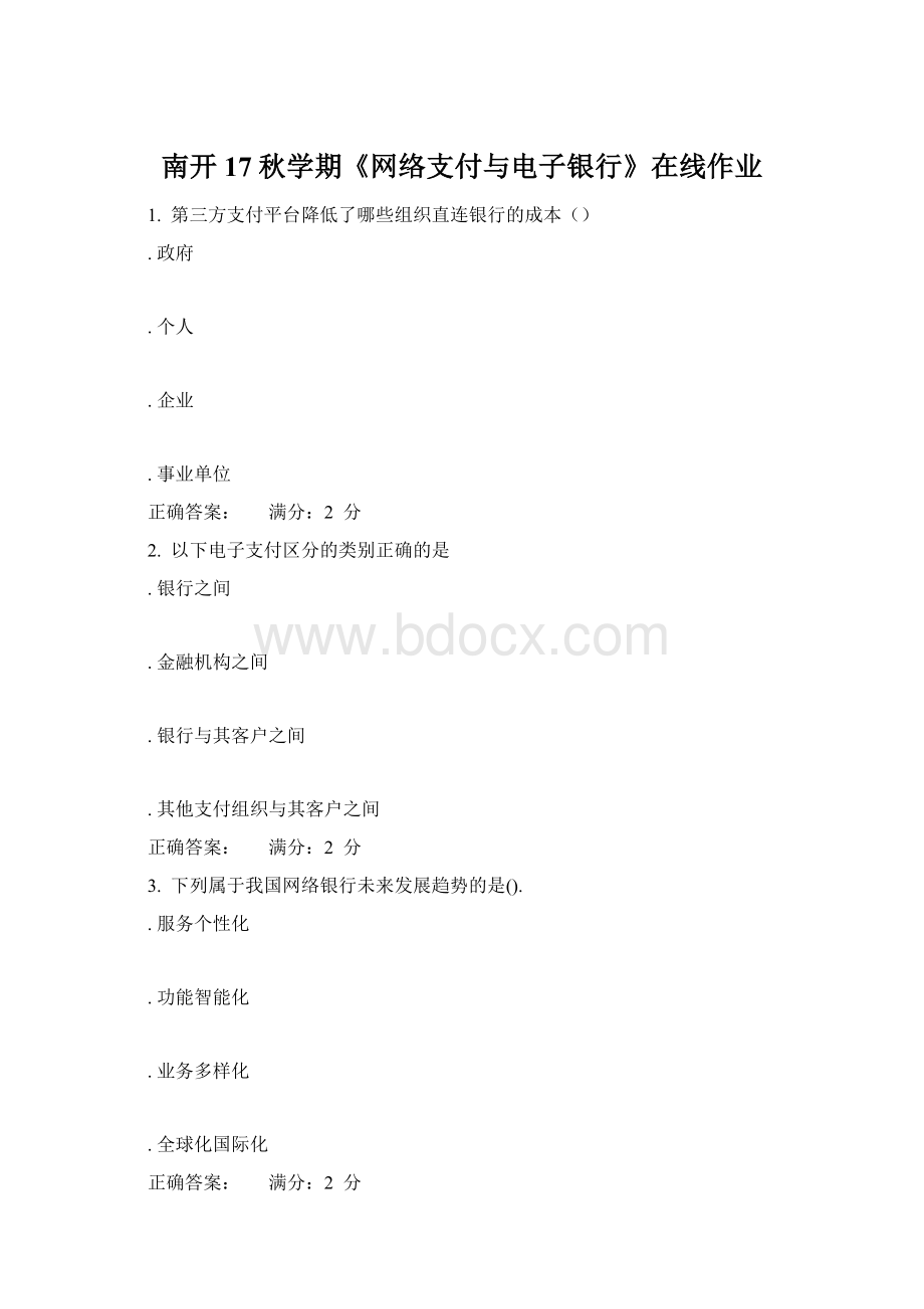 南开17秋学期《网络支付与电子银行》在线作业Word格式.docx_第1页