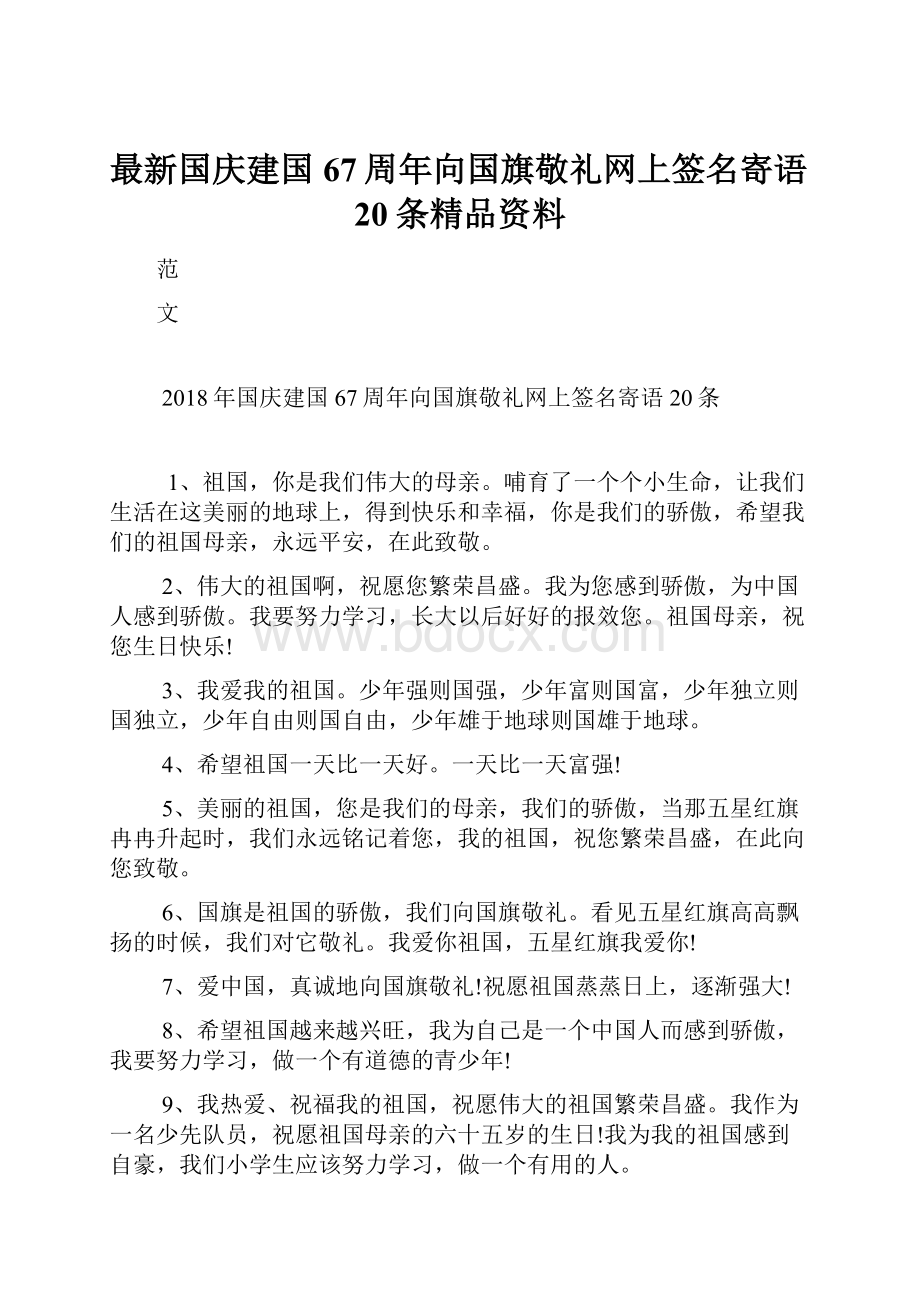 最新国庆建国67周年向国旗敬礼网上签名寄语20条精品资料Word文档格式.docx