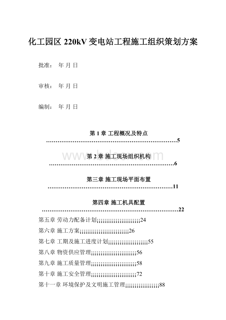 化工园区220kV变电站工程施工组织策划方案.docx_第1页