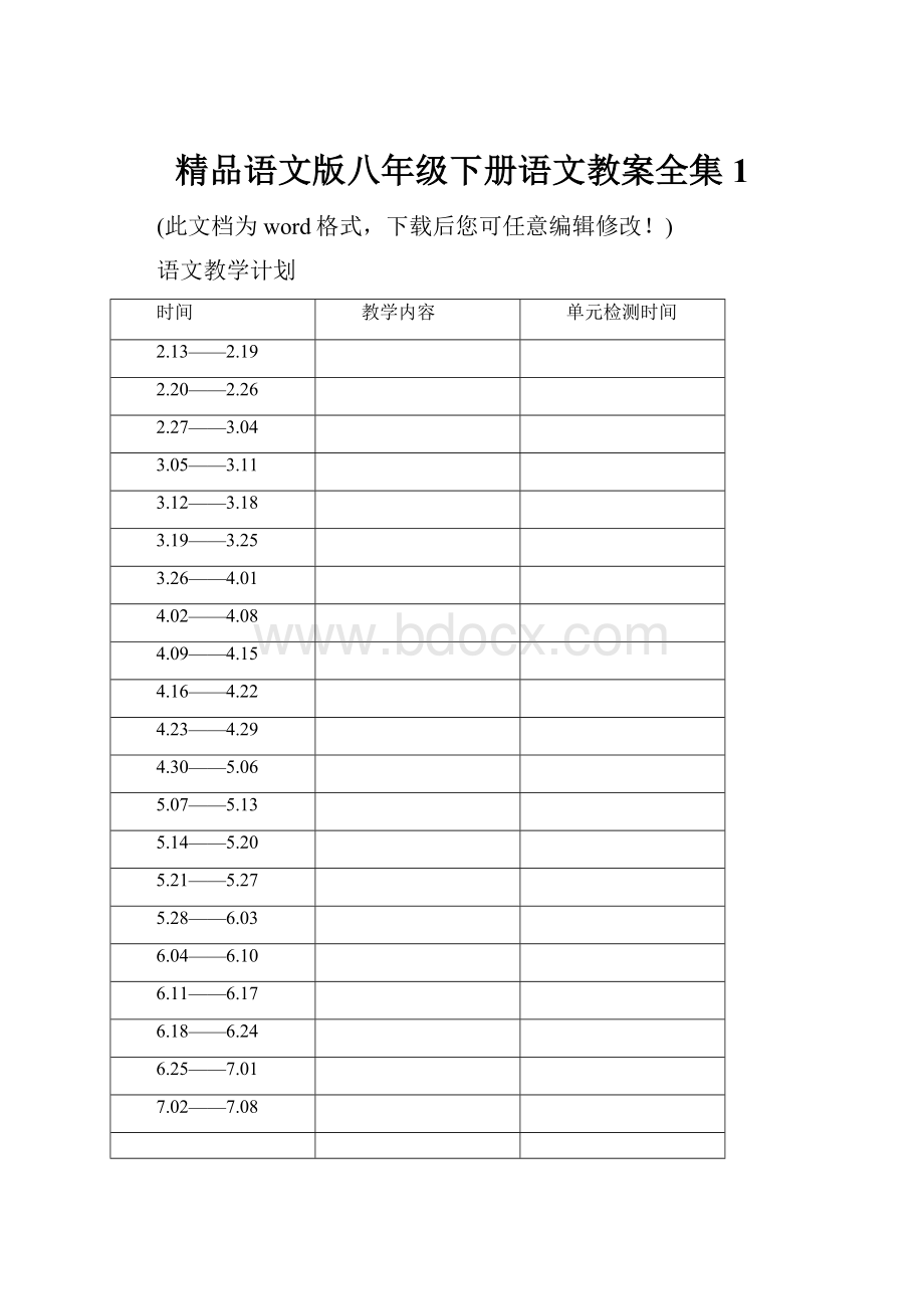 精品语文版八年级下册语文教案全集1.docx