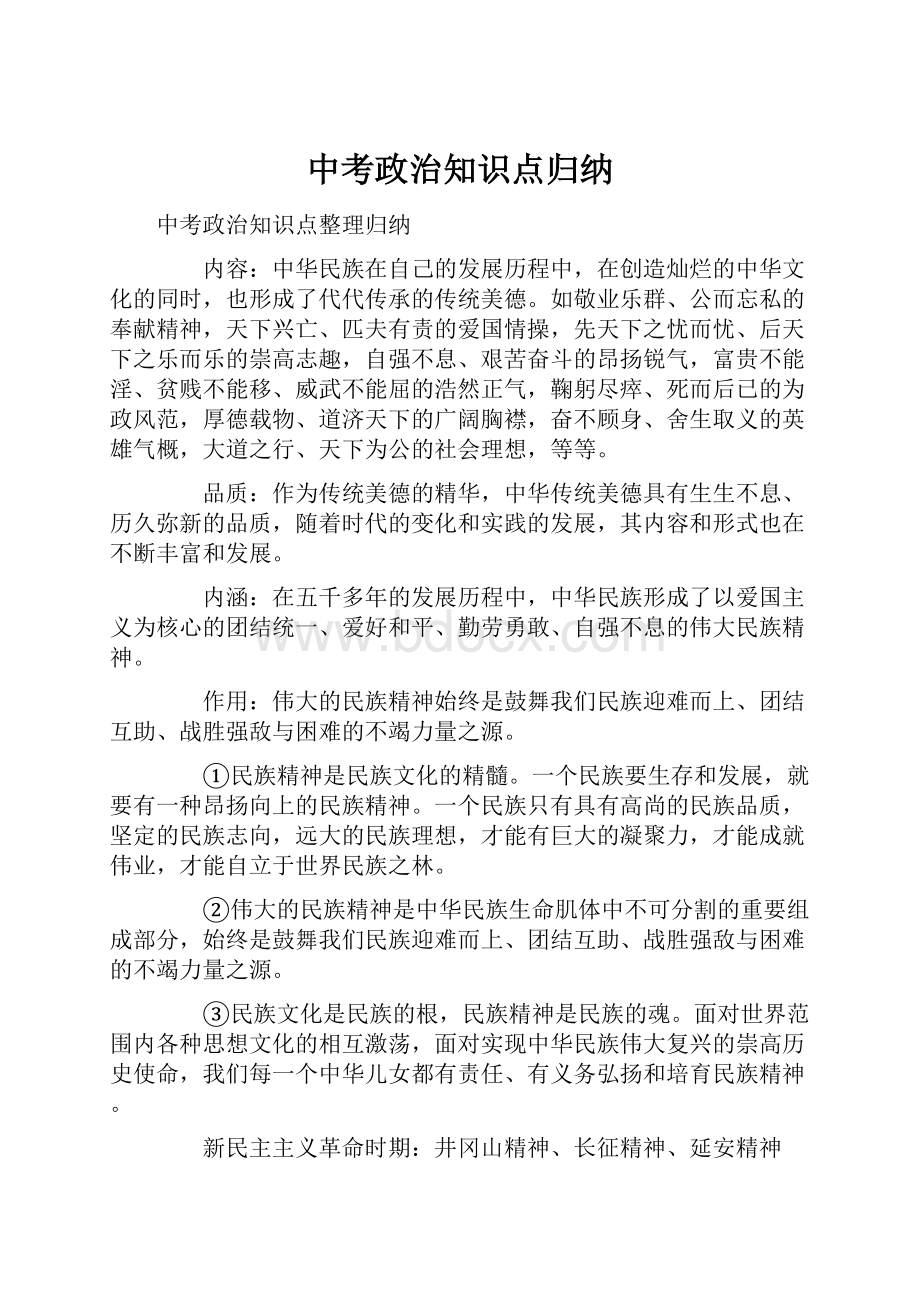 中考政治知识点归纳Word文件下载.docx