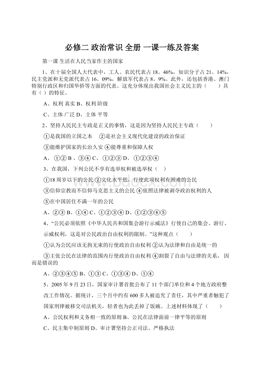 必修二 政治常识 全册 一课一练及答案.docx_第1页