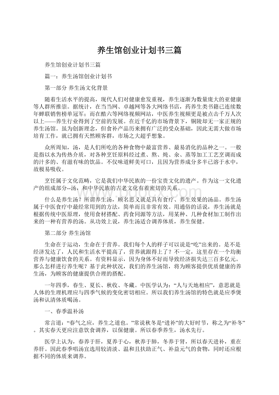 养生馆创业计划书三篇Word格式.docx