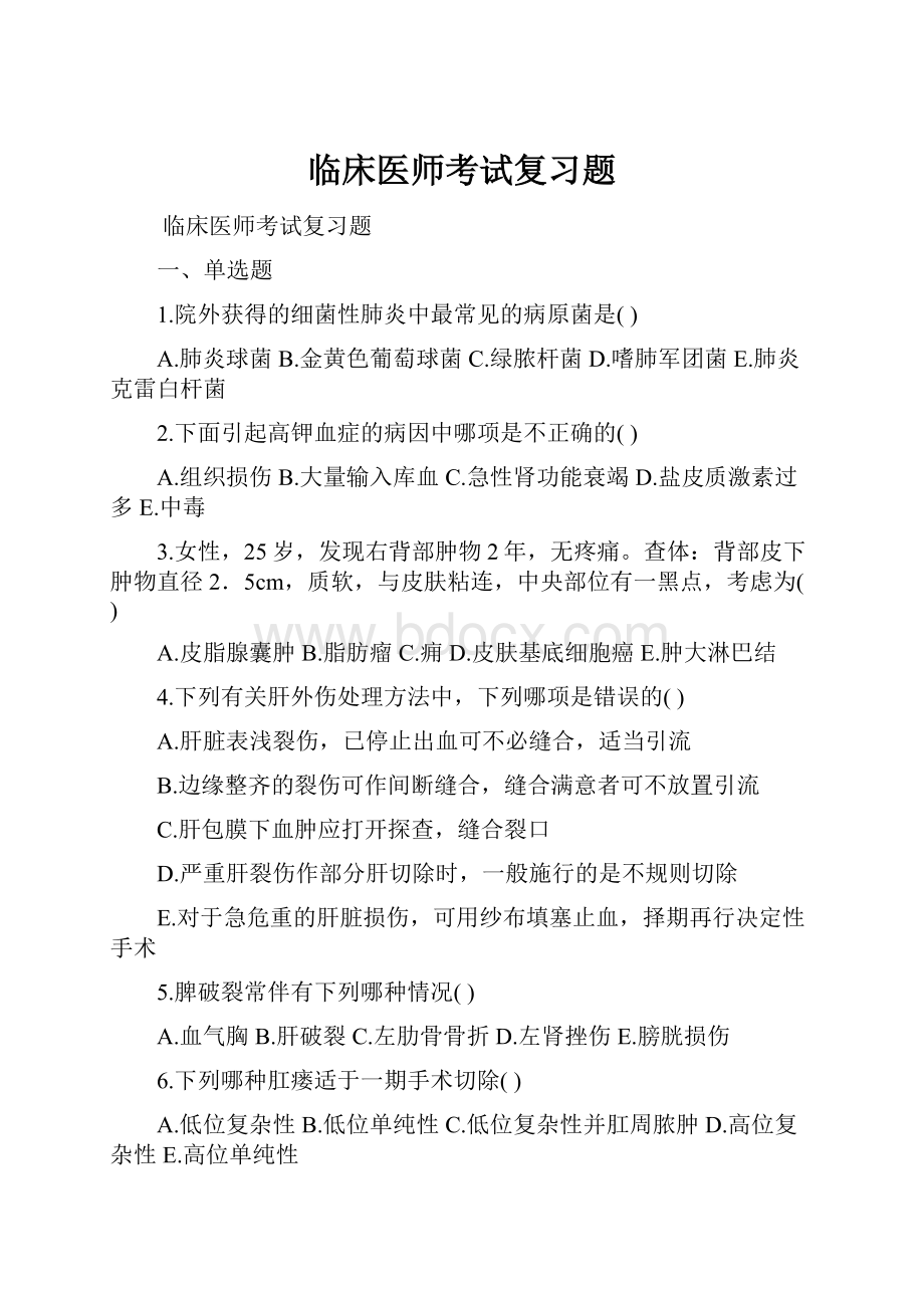 临床医师考试复习题Word下载.docx