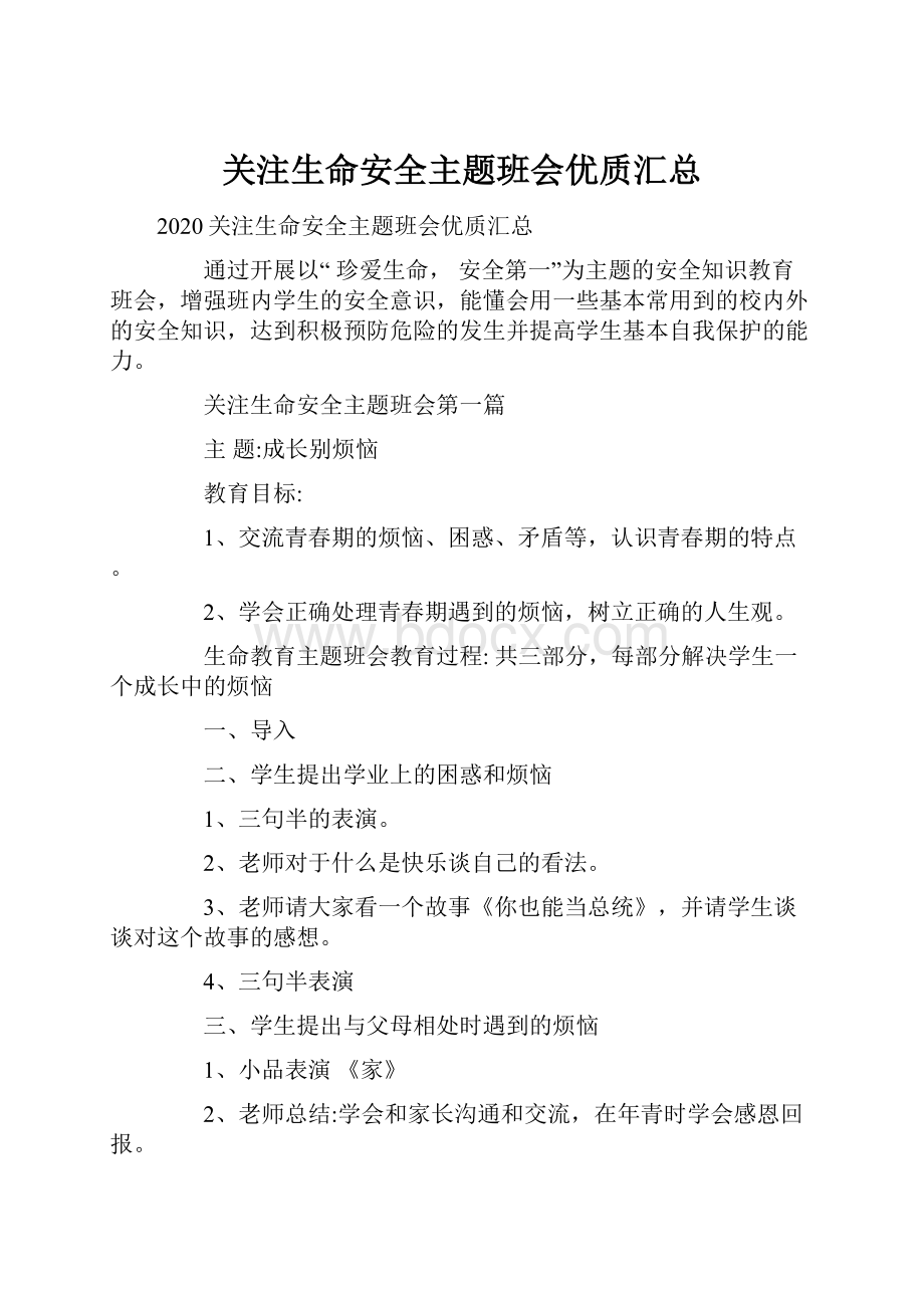 关注生命安全主题班会优质汇总.docx_第1页