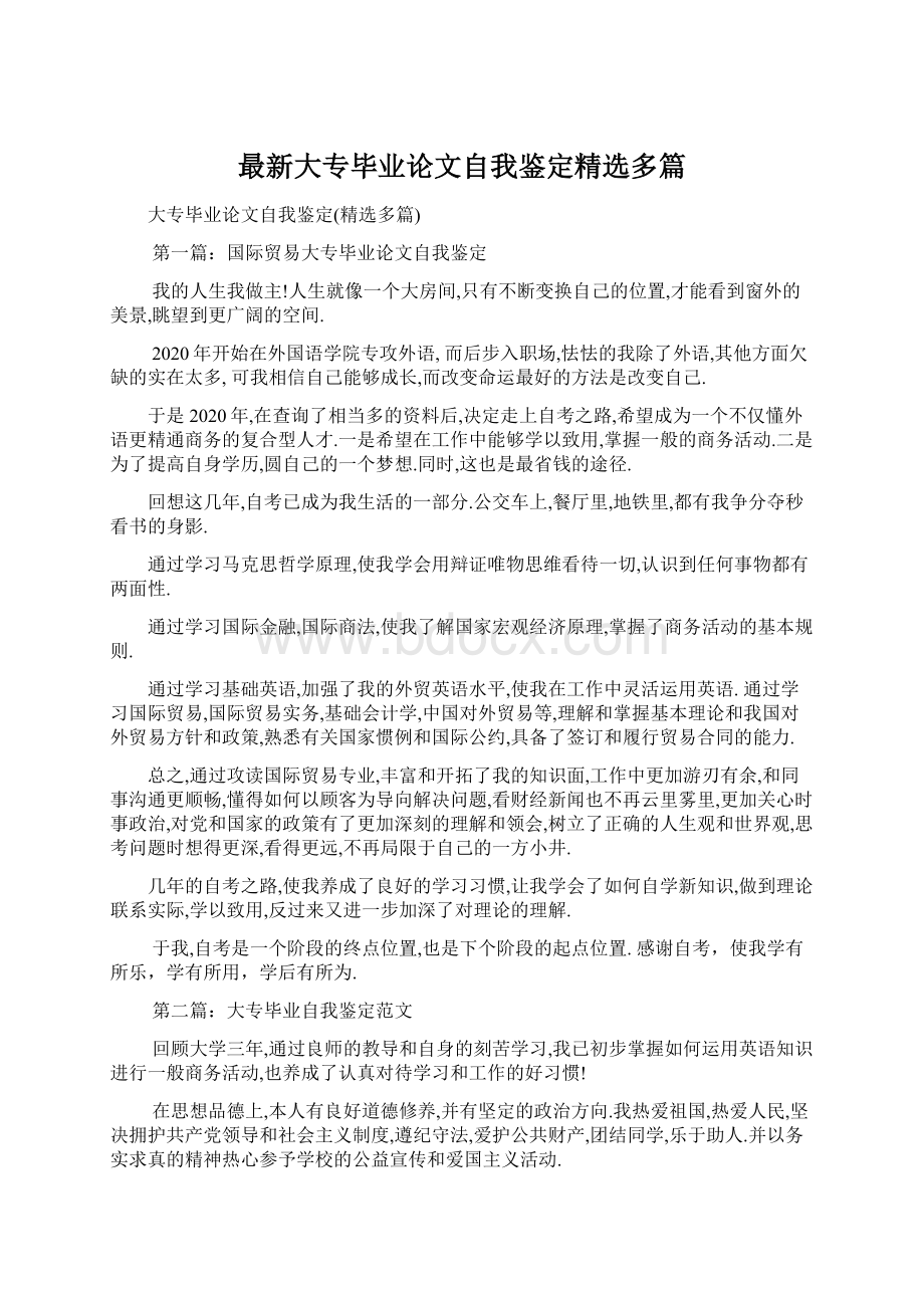 最新大专毕业论文自我鉴定精选多篇.docx_第1页