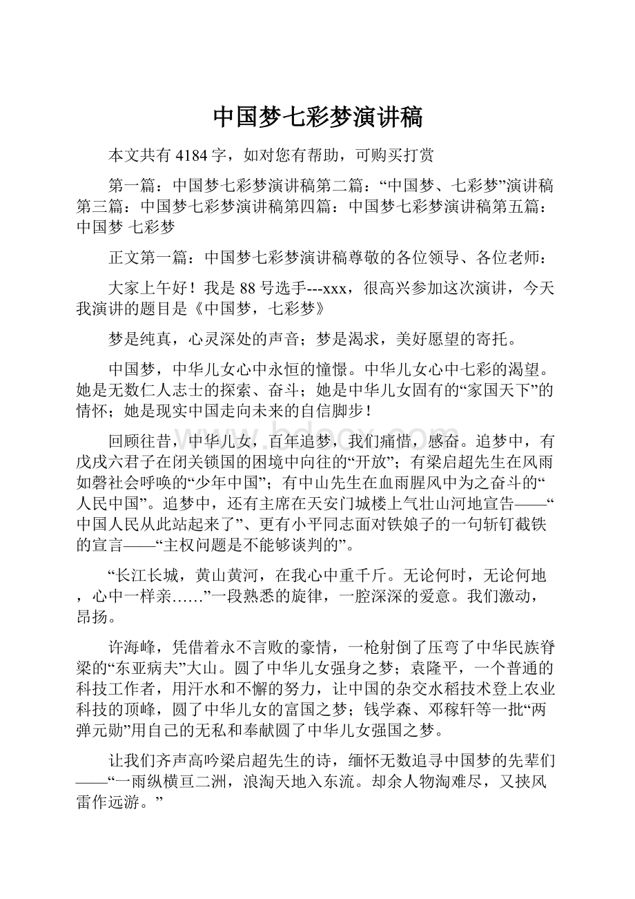 中国梦七彩梦演讲稿Word文档格式.docx