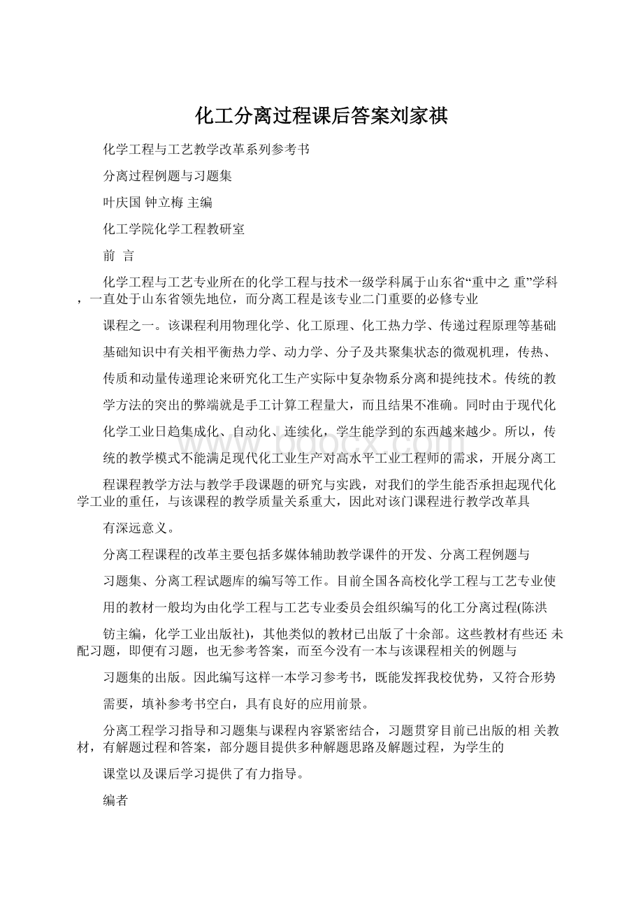 化工分离过程课后答案刘家祺.docx